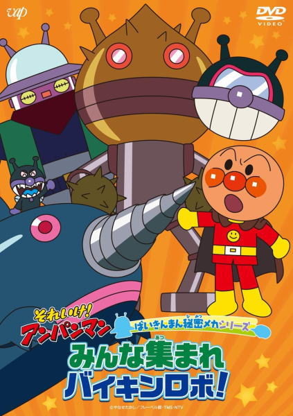 【オリコン加盟店】★10％OFF■アンパンマン DVD【それいけ！アンパンマン ばいきんまん秘密メカシリーズ「みんな集まれ バイキンロボ！」】25/9/24発売【楽ギフ_包装選択】