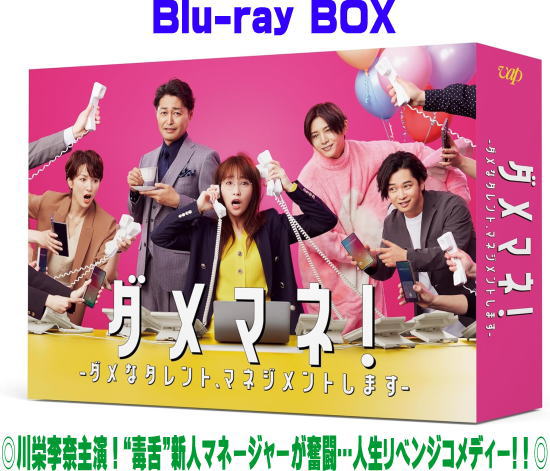 【オリコン加盟店】ドラマ 4Blu-ray【ダメマネ！ －ダメなタレント、マネジメントします－ Blu-ray BOX..