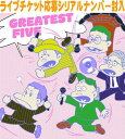 【オリコン加盟店】先着特典終了通常盤★ライブチケット応募シリアル■RIP SLYME 3CD【GREATEST FIVE】25/7/16発売【楽ギフ_包装選択】