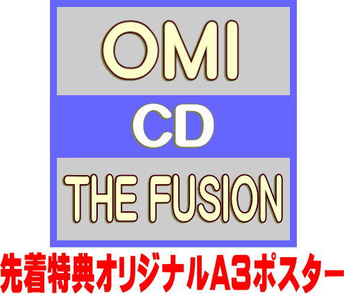 【オリコン加盟店】先着特典ポスター[希望者]通常盤★紙ジャケット・ピクチャーレーベル★トレカB封入■OMI[三代目 JSB from EXILE TRIBE]　CD【THE FUSION】26/1/28発売【楽ギフ_包装選択】＄＃