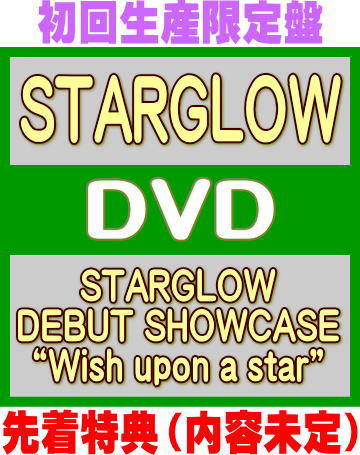 先着特典初回生産限定盤★三方背ケース・デジパック★フォトブック★応募抽選特典シリアルコード封入■STARGLOW 2DVD26/7/29発売＄＃