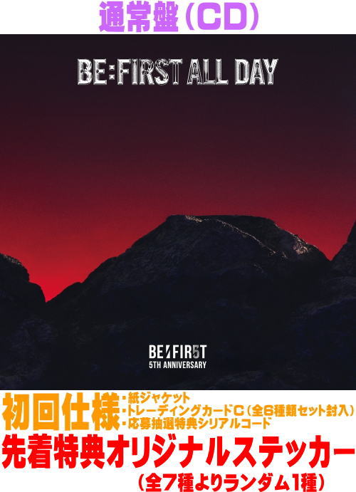 【オリコン加盟店】先着特典ステッカー[全7種よりランダム1種][外付]通常盤[初回仕様]★紙ジャケット★トレカC+応募抽選特典シリアルコード封入■BE:FIRST CD【BE:FIRST ALL DAY】26/5/6発売【楽ギフ_包装選択】＄＃