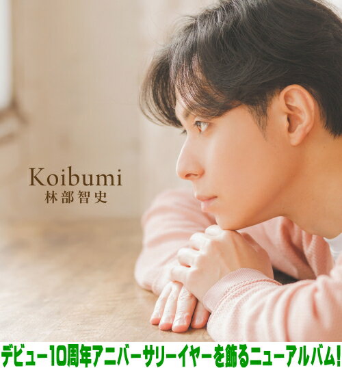 【オリコン加盟店】先着特典ポストカード[外付]林部智史 CD【Koibumi】26/4/15発売【楽ギフ_包装選択】