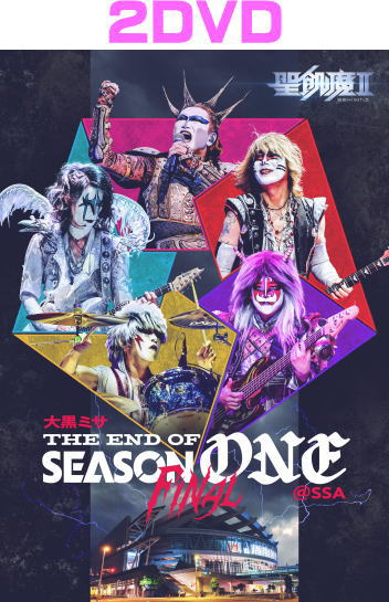 【オリコン加盟店】聖飢魔II 2DVD【大黒ミサ THE END OF SEASON ONE “FINAL” @SSA】26/4/22発売【楽ギフ_包装選択】