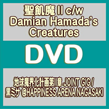 【オリコン加盟店】聖飢魔II c/w Damian Hamada's Creatures DVD【地球魔界化計画第II章 JOINT GIG / 黒ミサ @HAPPINESS ARENA NAGASAKI】26/9/9発売【楽ギフ_包装選択】＄＃