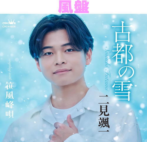 二見颯一　CD 【古都の雪】 風盤 2026/3/4発売 ○京都を舞台にした艶やかながらほのかな想い出を紡ぐおんな唄！ ■風盤 ・CD(1枚） ■収録内容 [CD]1. 古都の雪 2. 笹風峰唄 3. 古都の雪(オリジナル・カラオケ) 4. 笹風峰唄(オリジナル・カラオケ) 5. 古都の雪(一般用カラオケ(半音下げ)) 6. 笹風峰唄(一般用カラオケ(半音下げ)) ※収録予定内容の為、発売の際に収 録順・内容等変更になる場合がございますので、予めご了承下さいませ。 ■月盤は　こちら 「二見颯一」関連の他の商品はこちらへ 【ご注文前にご確認下さい！！】（日本国内） ★ただ今のご注文の出荷日は、発売日後です。 ★配送方法とお届け日数と 送料につきましては、お荷物の大きさ、お届け先の地域によって異なる場 合がございますので、ご理解の上、予めご了承ください。