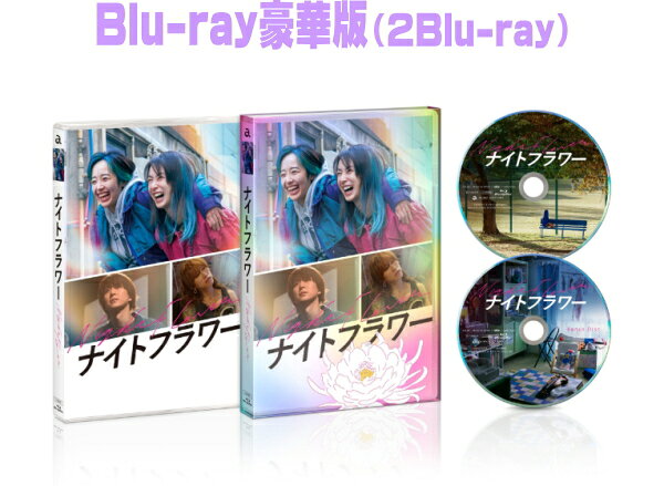 【オリコン加盟店】Blu-ray豪華版■映画 2Blu-ray【ナイトフラワー Blu-ray豪華版】26/9/16発売