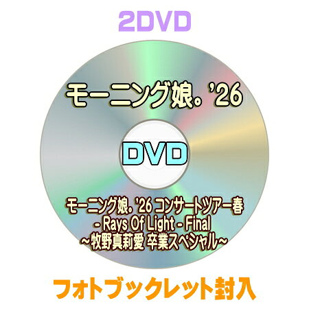 【オリコン加盟店】★フォトブックレット封入■モーニング娘。'26 2DVD【モーニング娘。'26 コンサートツアー春 - Rays Of Light - Final ～牧野真莉愛 卒業スペシャル～】26/12/9発売＄＃