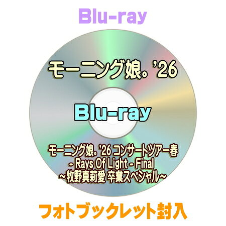 【オリコン加盟店】★フォトブックレット封入■モーニング娘。'26 Blu-ray【モーニング娘。'26 コンサートツアー春 - Rays Of Light - Final ～牧野真莉愛 卒業スペシャル～】26/12/9発売＄＃