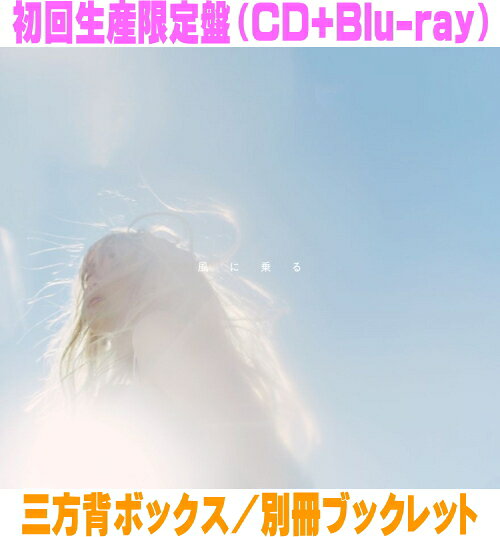 【オリコン加盟店】初回生産限定盤★Blu-ray付★三方背ボックス★別冊ブックレット■緑黄色社会 CD+Blu-ray【風に乗る】26/3/18発売【楽ギフ_包装選択】