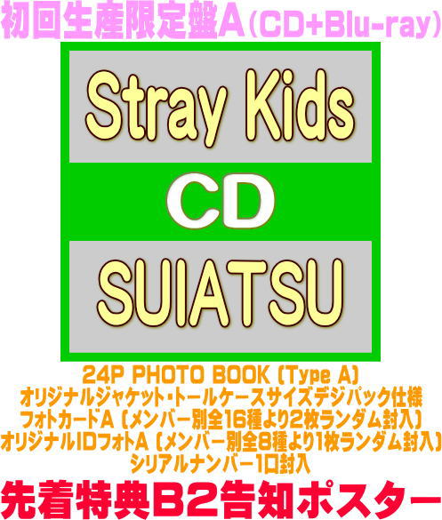 【オリコン加盟店】先着特典ポスター[希望者]初回生産限定盤A★Blu-ray付★24P PHOTO BOOK★オリジナルジャケット・トールケースサイズ★シリアルナンバー1口他封入特典■Stray Kids CD+Blu-ray【SUIATSU】26/11/25売＄＃
