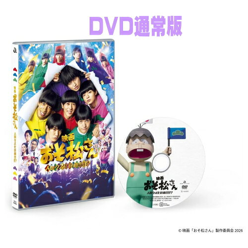 Aぇ! group　DVD 【映画「おそ松さん 人類クズ化計画!!!!!?」】 DVD通常版 ※複数購入の場合、お荷物の大きさ相当の送料が加算されますのでご了承下さいませ。 2026/12/23発売 ○クズでニートな6つ子の予測不能な日常再び！伝説の大ヒット笑劇作まさかの第2弾！映画「おそ松さん 人類クズ化計画!!!!!?」Blu-ray&amp;DVD 12月23日（水）発売！ ＜CAST＞ Aぇ! group 草間リチャード敬太 西村拓哉 渡邉美穂 大貫勇輔 なえなの 野口衣織／三宅弘城 木村多江 宮内ひとみ 千葉雄大 船越英一郎 ■DVD通常版 ・DVD（1枚） ■収録内容 [DVD] ◆本編（104分） ※収録予定内容の為、発売の際に収録順・内容等変更になる場合がございますので、予めご了承下さいませ。 ※皆様にスムーズにお荷物をお届けする為に、ラッピングはご遠慮頂いております。申し訳ございませんがご理解の程よろしくお願い致します。※ラッピングをご指定頂きましても、自動的に、ラッピング→不可　となりますのでご了承くださいませ。 ■超豪華コンプリート BOX（Blu-ray）は　こちら ■超豪華コンプリート BOX（DVD）は　こちら 「Aぇ! group」関連の他の商品はこちらへ 【ご注文前にご確認下さい！！】(日本国内) ★ただ今のご注文の出荷日は、発売日前日（12/22）　です。 ★配送方法とお届け日数と送料につきましては、お荷物の大きさ、お届け先の地域によって異なる場合がございますので、ご理解の上、予めご了承ください。 ★お取り寄せの場合、メーカーが欠品時にはご連絡いたします。U9/29　メ　