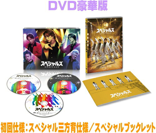 【オリコン加盟店】初回仕様★スペシャル三方背仕様★スペシャルブックレット■映画 3DVD【スペシャルズ DVD豪華版】26/11/25発売＄＃