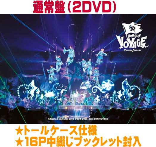 【オリコン加盟店】▼通常盤★トールケース★16P中綴じブックレット封入■なにわ男子 2DVD【なにわ男子 LIVE TOUR 2025 'BON BON VOYAGE'】26/4/29発売【ラッピング不可】