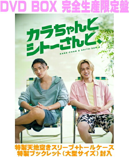 岩本照(Snow Man)、松田元太(Travis Japan)主演　3DVD 【カラちゃんとシトーさんと、】 DVD BOX 完全生産限定盤 2026/10/7発売 ○Snow Man・岩本照とTravis Japan・松田元太が現代の疲れた心を癒す“ヒーリングドラマ”にW主演！原作は高野水登・フトンチラシの同名コミック、『カラちゃんとシトーさんと、』。 ○岩本が演じるのは美味しいものが大好きなファッションモデル・カラちゃん、そして松田が演じるのはサウナが大好きなヘアスタイリスト・シトーさん。2人が日本各地のプライベートサウナを巡りながら、旅先で美味しい食事を味わい、心身ともに癒される“ヒーリングドラマ”として話題に！！ ○サウナと食を通して2人が時間をともに過ごす中で、疲れた身体と心をゆっくりとゆるめながら、日常の小さなモヤモヤや仕事の悩みを共有し合う瞬間や、性格は正反対なのに一緒にいると不思議とほっと落ち着く、そんな関係性を持つことの豊かさが描かれた作品。慌ただしく過ぎていく毎日の中で、頑張る自分をそっと認め、ささやかなご褒美をあげること。そして、その喜びを共有できる誰かがそばにいることの幸せ。カラちゃんとシトーさんと、作品を観ている“あなた”が、作品全体に漂うゆるやかな時間の流れに身を委ね、のんびりと癒される――そんなひとときをご堪能ください。 ■DVD BOX 完全生産限定盤 ・DVD(3枚組） ・特製天地空きスリーブ（大型サイズ）+トールケース ・特製ブックレット（大型サイズ）封入 ・ステッカー封入予定 ■収録内容 [DVD] ★DISC-1 ・本編（1～4話） ★DISC-2 ・本編（5～8話） ★DISC-3：特典映像 ◆『“カラシトと、ととのう”ヒーリングメイキング集（仮）』 ほか 主演を務める岩本・松⽥の演技へ向き合う様⼦をはじめ、本当に素を垣間⾒れる撮影中の素顔をたっぷりと詰め込んだメイキング集を収録。岩本・松⽥の演技姿からキャストとのわちゃわちゃシーン、美味しい⾷事とサウナの裏側、ドラマに負けないくらいの“ヒーリング”をお届け︕今作そしてキャスト陣の魅⼒を⼼⾏くまでお楽しみ頂けること間違いなし。完全初公開のスペシャル映像となります。是⾮ご期待ください︕さらに、メイキングに加えて更なる特典映像コンテンツも多数収録予定︕︕ ※収録予定内容の為、発売の際に収録順・内容等変更になる場合がございますので、予めご了承下さいませ。 ■Blu-ray BOX 完全生産限定盤は　こちら 「配信ドラマ」関連の他の商品はこちらへ 【ご注文前にご確認下さい！！】（日本国内） ★ただ今のご注文の出荷日は、発売日後 です。 ★配送方法とお届け日数と送料につきましては、お荷物の大きさ、お届け先の地域によって異なる場合がございますので、ご理解の上、予めご了承ください。U6/22　メ7/10　INT1：1