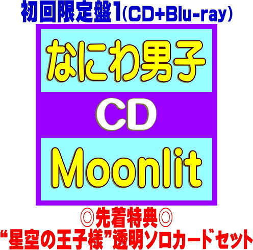 先着特典“星空の王子様”透明ソロカードセット初回限定盤1★Blu-ray付★三方背仕様★20P歌詞フォトブックレット■なにわ男子 CD+Blu-ray26/10/21発売＄＃