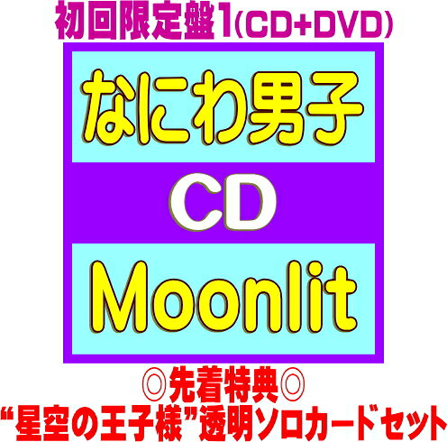 先着特典“星空の王子様”透明ソロカードセット初回限定盤1★DVD付★三方背仕様★20P歌詞フォトブックレット■なにわ男子 CD+DVD26/10/21発売＄＃