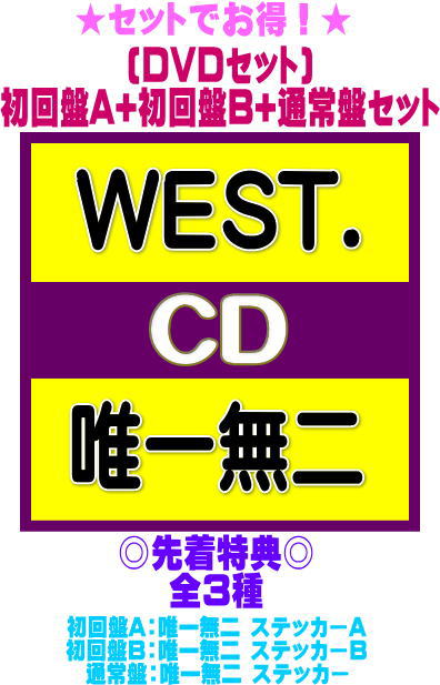 【オリコン加盟店】先着特典全3種[外付]●[DVDセット]初回盤A+初回盤B+通常盤[初回]セット■WEST. CD+DVD【唯一無二】26/3/10発売【ラッピング不可】＄＃