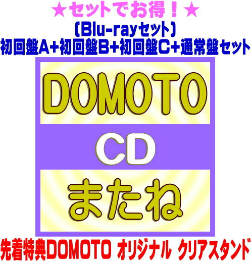 【オリコン加盟店】先着特典クリアスタンド[外付]●[Blu-rayセット]初回盤A+初回盤B+初回盤C+通常盤セット■DOMOTO CD+Blu-ray【またね...