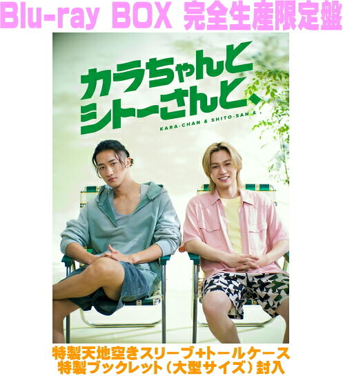 岩本照(Snow Man)、松田元太(Travis Japan)主演　3Blu-ray 【カラちゃんとシトーさんと、】 Blu-ray BOX 完全生産限定盤 2026/10/7発売 ○Snow Man・岩本照とTravis Japan・松田元太が現代の疲れた心を癒す“ヒーリングドラマ”にW主演！原作は高野水登・フトンチラシの同名コミック、『カラちゃんとシトーさんと、』。 ○岩本が演じるのは美味しいものが大好きなファッションモデル・カラちゃん、そして松田が演じるのはサウナが大好きなヘアスタイリスト・シトーさん。2人が日本各地のプライベートサウナを巡りながら、旅先で美味しい食事を味わい、心身ともに癒される“ヒーリングドラマ”として話題に！！ ○サウナと食を通して2人が時間をともに過ごす中で、疲れた身体と心をゆっくりとゆるめながら、日常の小さなモヤモヤや仕事の悩みを共有し合う瞬間や、性格は正反対なのに一緒にいると不思議とほっと落ち着く、そんな関係性を持つことの豊かさが描かれた作品。慌ただしく過ぎていく毎日の中で、頑張る自分をそっと認め、ささやかなご褒美をあげること。そして、その喜びを共有できる誰かがそばにいることの幸せ。カラちゃんとシトーさんと、作品を観ている“あなた”が、作品全体に漂うゆるやかな時間の流れに身を委ね、のんびりと癒される――そんなひとときをご堪能ください。 ■ Blu-ray BOX 完全生産限定盤 ・Blu-ray(3枚組） ・特製天地空きスリーブ（大型サイズ）+トールケース ・特製ブックレット（大型サイズ）封入 ・ステッカー封入予定 ■収録内容 [Blu-ray] ★DISC-1 ・本編（1～4話） ★DISC-2 ・本編（5～8話） ★DISC-3：特典映像 ◆『“カラシトと、ととのう”ヒーリングメイキング集（仮）』 ほか 主演を務める岩本・松⽥の演技へ向き合う様⼦をはじめ、本当に素を垣間⾒れる撮影中の素顔をたっぷりと詰め込んだメイキング集を収録。岩本・松⽥の演技姿からキャストとのわちゃわちゃシーン、美味しい⾷事とサウナの裏側、ドラマに負けないくらいの“ヒーリング”をお届け︕今作そしてキャスト陣の魅⼒を⼼⾏くまでお楽しみ頂けること間違いなし。完全初公開のスペシャル映像となります。是⾮ご期待ください︕さらに、メイキングに加えて更なる特典映像コンテンツも多数収録予定︕︕ ※収録予定内容の為、発売の際に収録順・内容等変更になる場合がございますので、予めご了承下さいませ。 ■DVD-BOX 完全生産限定盤は　こちら 「配信ドラマ」関連の他の商品はこちらへ 【ご注文前にご確認下さい！！】（日本国内） ★ただ今のご注文の出荷日は、発売日後です。 ★配送方法とお届け日数と送料につきましては、お荷物の大きさ、お届け先の地域によって異なる場合がございますので、ご理解の上、予めご了承ください。U6/22　メ7/10　INT1：1