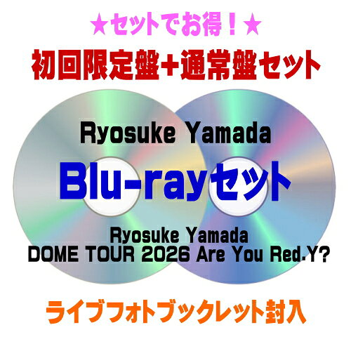 ●[Blu-rayセット]初回限定盤+通常盤[初回]セット■Ryosuke Yamada 2Blu-ray【Ryosuke Yamada DOME TOUR 2026 Are You Red.Y?】26/12/24発売【オリコン加盟店】＄＃