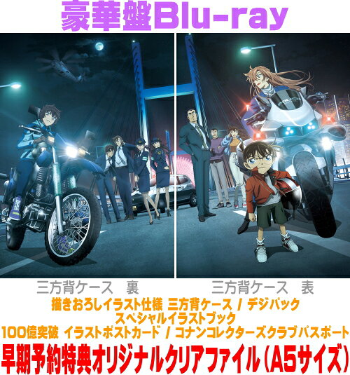 【オリコン加盟店】早期予約特典クリアファイル[外付]豪華盤Blu-ray★描きおろしイラスト仕様 三方背ケース★イラストブック★ポスカ★コレクターズクラブパスポート■名探偵コナン 2Blu-ray【劇場版 「名探偵コナン ハイウェイの堕天使」】26/11/25発売＄＃