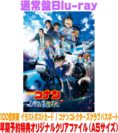 【オリコン加盟店】早期予約特典クリアファイル[外付]通常盤Blu-ray★ポスカ★コレクターズクラブパスポート■名探偵コナン DVD【劇場版 「名探偵コナン ハイウェイの堕天使」】26/11/25発売＄＃