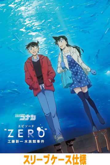 【オリコン加盟店】★スリーブケース仕様■名探偵コナン Blu-ray【名探偵コナン エピソード “ZERO” 工藤新一水族館事件】26/8/26発売