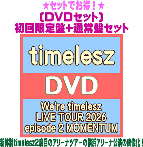 timelesz（タイムレス） 　3DVD 【We're timelesz LIVE TOUR 2026 episode 2 MOMENTUM】 ★DVDセット 初回限定盤+通常盤セット ※複数購入の場合、商品の大きさ相当の送料が加算されますので、ご了承下さいませ。 2026/11/18発売 ○新体制timelesz2度目のアリーナツアー「We’re timelesz LIVE TOUR 2026 episode 2 MOMENTUM」の横浜アリーナ公演の映像化が決定！ ■初回限定盤 ・3DVD ・三方背BOX＋デジパック仕様 ・スペシャルフォトブック(60P）　 ■通常盤 ・3DVD ■収録内容 ★初回限定盤 [DVD] ★DISC-1 「We’re timelesz LIVE TOUR 2026 episode 2 MOMENTUM」@横浜アリーナ　ライブ本編（初回限定盤・通常盤 共通） Mighty Beast Steal The Show Anthem -episode 1- Do Me Do Me Funny or Fake We're on the Top No Map Just Vibes half &amp; half Rock this Party ワンアンドオンリー We're timelesz MC GOOD TOGETHER No Doubt ! スーパーウーマン Love Letter オーシャンビュー 柔な理性 革命のDancin' night Believers RUN 4分間だけ時間をください 君の傘 レシピ あくび Bi Bi Bingo ! 消えない花火 ★DISC-2 ・マルチアングル映像 [Steal The Show / ワンアンドオンリー / 柔な理性] ・「timelesz project -REAL？-」ディレクターズカット版 →コンサート幕間に日替わりで流れた各メンバーのバラエティ映像の詰め合わせ！さらに、コンサートでは使用されなかったシーンも加えたバージョンの収録となります。 ★DISC-3 ・「episode 2 MOMENTUM」 -MC Digest- ▽愛知→静岡→千葉→神奈川→北海道→大阪→福岡→宮城 各地厳選されたMCをダイジェスト収録！ ※横浜アリーナのMCはライブ本編に未収録回を収録 ★通常盤 [DVD]★DISC-1 「We’re timelesz LIVE TOUR 2025-2026 episode1 FAM DOME@東京ドーム」ライブ本編（初回限定盤・通常盤 共通） ★DISC-2 ・Document Movie of We’re timelesz LIVE TOUR 2026 episode 2 MOMENTUM ★DISC-3 ・Looking Back：The Summer -MOMENTUM ビジュアルコメンタリー- →新体制2度目の全国アリーナツアーを中心に2026年の夏を振り返り！メンバーそれぞれがセレクトした横浜アリーナ公演の楽曲を鑑賞しながらトークを展開するビジュアルコメンタリー！ ※収録予定内容の為、発売の際に収録順・内容等変更になる場合がございますので、予めご了承下さいませ。 ※皆様にスムーズにお荷物をお届けする為に、ラッピングはご遠慮頂いております。申し訳ございませんがご理解の程よろしくお願い致します。※ラッピングをご指定頂きましても、自動的に、ラッピング→不可　となりますのでご了承くださいませ。 ★Blu-rayセット ■初回限定盤+通常盤は　こちら ★単品 ■初回限定盤Blu-rayは　こちら ■通常盤Blu-rayは　こちら ■初回限定盤DVDは　こちら ■通常盤DVDは　こちら 「timelesz」関連の他商品はこちらへ 【ご注文前にご確認下さい！！】（日本国内） ★ただ今のご注文の出荷日は、発売日前日（11/17）　です。 ★配送方法とお届け日数と送料につきましては、お荷物の大きさ、お届け先の地域によって異なる場合がございますので、ご理解の上、予めご了承ください。U8/31　メ9/28