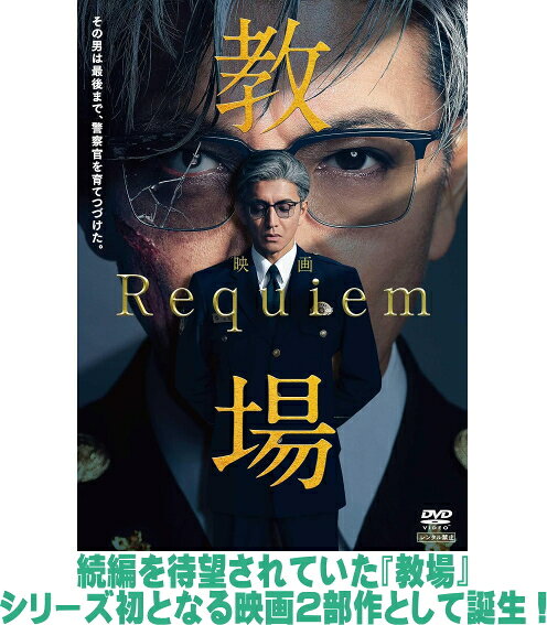 【オリコン加盟店】■映画 DVD【映画「教場 Requiem」DVD】26/9/30発売【楽ギフ_包装選択】＄＃
