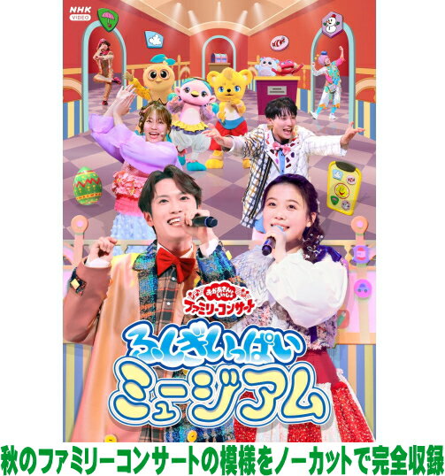 Children'S Program - 【オリコン加盟店】 ■NHKおかあさんといっしょ DVD【「おかあさんといっしょ」ファミリーコンサート　〜ふしぎいっぱいミュージアム〜】26/2/18発売【楽ギフ_包装選択】