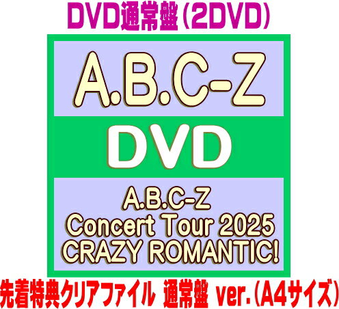 【オリコン加盟店】先着特典クリアファイル通常盤ver.[外付]DVD通常盤■A.B.C-Z 2DVD【A.B.C-Z Concert Tour 2025 CRA...