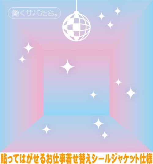 サバシスター　CD 【働くサバたち。】 2026/9/2発売 ○収録曲全4曲中全曲タイアップソング！ ○昨年10月リリースの2nd AL「たかがパンクロック！」と34公演にも及ぶロングツアーを経て、更なる進化を続けるサバシスターの放つNew EP！ ■仕様 ・CD（1枚） ・貼ってはがせるお仕事着せ替えシールジャケット仕様 ■収録内容 [CD] 01. 朝がきて（日本テレビ『Oha!4 NEWS LIVE』テーマソング） 02. 君が笑うほど夢中に夏っ!（シーブリーズCMソング） 他全4曲収録。 ※収録予定内容の為、発売の際に収録順・内容等変更になる場合がございますので、予めご了承下さいませ。 ★同時発売　【“JUST PUNK ROCK TOUR” Final Series 2026.04.03 at Zepp DiverCity】 ■DVD+CDは　こちら ■Blu-ray+CDは　こちら 「サバシスター」関連の他の商品はこちらへ 【ご注文前にご確認下さい！！】（日本国内） ★ただ今のご注文の出荷日は、発売日後です。 ★配送方法とお届け日数と送料につきましては、お荷物の大きさ、お届け先の地域によって異なる場合がございますので、ご理解の上、予めご了承ください。