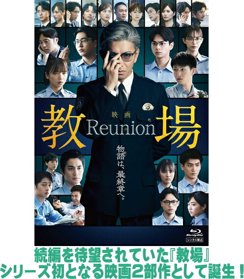 【オリコン加盟店】■映画 Blu-ray【映画「教場 Reunion」Blu-ray】26/9/30発売＄＃