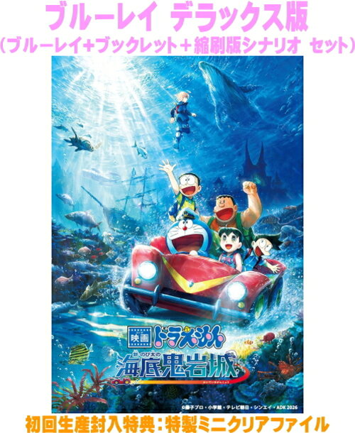 ドラえもん　Blu-ray 【映画ドラえもん 新・のび太の海底鬼岩城 ブルーレイ デラックス版】 ブルーレイ デラックス版（初回生産分） 2026/8/26発売 ○「そこは、地球の中心に最も近い、海の底。謎ガナゾよぶ未知の世界! 息をのむ、ビックリドッキリ海底大冒険!!」 『映画ドラえもん　新・のび太の海底鬼岩城』ブルーレイ&DVD発売決定! ○映画ドラえもんシリーズ45作目となる今作は、「大長編ドラえもん のび太の海底鬼岩城」を再映画化。監督・脚本は、それぞれこれまでTV版の演出・脚本で活躍した矢嶋哲生、村山功が、ゲスト声優には平子祐希・酒井健太(アルコ&ピース)、平愛梨が、主題歌はsumikaが担当する。 ■初回生産封入特典 ・映画ドラえもん特製ミニクリアファイル ■ブルーレイ デラックス版 ・Blu-ray(1枚) ・映画ティザービジュアルをあしらった特製ケース仕様 ・64Pフルカラーブックレット ・160P縮刷版シナリオ ■収録内容 [Blu-ray] ◆本編 ◆映像特典 ・特報/予告/TVスポット ※収録予定内容の為、発売の際に収録順・内容等変更になる場合がございますので、予めご了承下さいませ。 ■ブルーレイ通常版は　こちら ■DVD版は　こちら 「ドラえもん」関連の他の商品はこちらへ 【ご注文前にご確認下さい！！】（日本国内） ★ただ今のご注文の出荷日は、発売日後 です。 ★配送方法とお届け日数と送料につきましては、お荷物の大きさ、お届け先の地域によって異なる場合がございますので、ご理解の上、予めご了承ください。U6/25　メ7/10　INT1:1