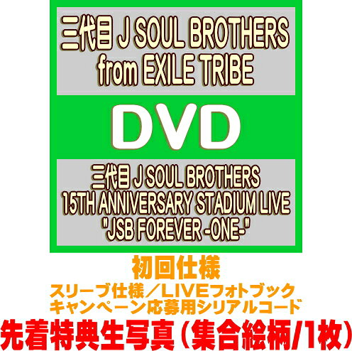 先着特典生写真初回仕様★スリーブ仕様★応募シリアルコード★LIVEフォトブック■三代目 J SOUL BROTHERS from EXILE TRIBE 2DVD26/8/26発売＄＃