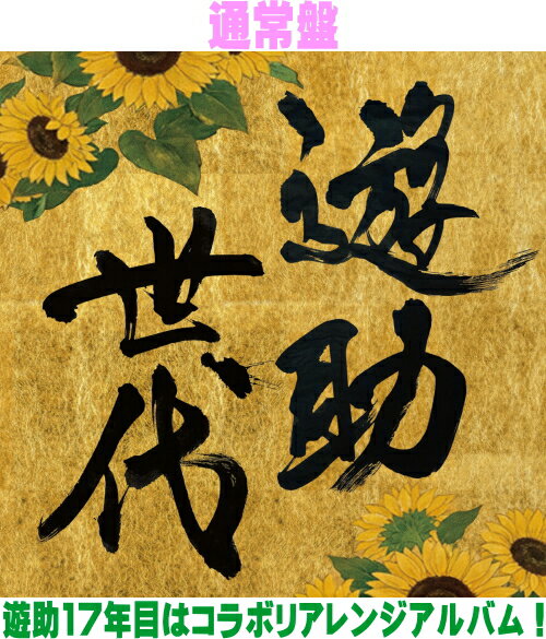 楽天市場】遊助アルバムの通販
