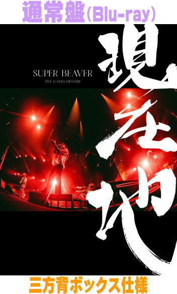 【オリコン加盟店】通常盤★三方背ボックス■SUPER BEAVER Blu-ray【映画『SUPER BEAVER LIVE & DOCUMENTARY -現在地-…