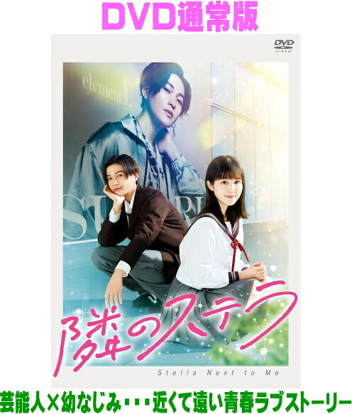 【オリコン加盟店】DVD通常版[ハ取]■映画 DVD【映画『隣のステラ』DVD 通常版】26/1/21発売【楽ギフ_包装選択】