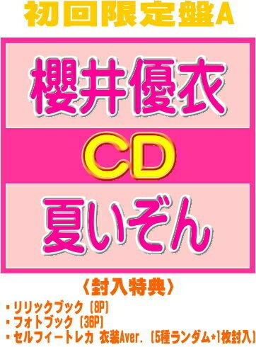 【オリコン加盟店】初回限定盤A★三方背スリーブ★リリックブック★フォトブック★セルフィートレカ 衣装Aver.■櫻井優衣 (FRUITS ZIPPER) CD【夏いぞん】26/7/29発売【楽ギフ_包装選択】＄＃