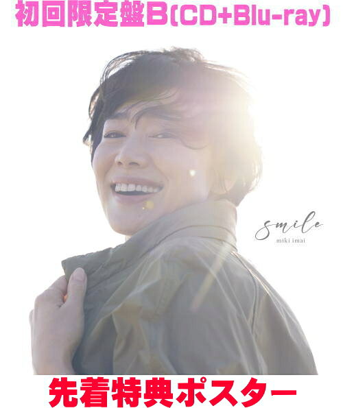 今井美樹　CD+Blu-ray 【smile】 初回限定盤B 2026/2/11発売 ○歌手デビュー40周年を迎える2026年、約8年ぶりとなる通算21枚目のオリジナル・アルバムの発売が決定しました。今年10月からNHK『みんなのうた』で放送されている「青空とオスカー・ピーターソン」など、珠玉の10曲（予定）を収録。アルバムのトータルプロデュースは今井美樹と布袋寅泰、参加するソングライターやアレンジャーには岩里祐穂、川江美奈子、諸見里修、カワノミチオ、河野圭、佐藤準、梅堀淳、倉田信雄の他、さだまさしが今井美樹に初めて楽曲を提供することが決定している。 ■初回限定盤B ・CD+Blu-ray ■特典ポスター（B2サイズ）プレゼント（希望者） ・ご希望の方は下記のチェックボックスに必ずチェックをお入れ下さい。 ・折らずに箱に入れて商品とは別に発送いたしますので、別途390円が加算となります。予めご了承くださいませ。 ※同梱発送の場合でも、箱のサイズが大きくなりますので、送料は加算になります。 ■収録内容 [CD]01 Because of you 作詞：岩里祐穂 作曲：布袋寅泰 02 青空とオスカー・ピーターソン 作詞：岩里祐穂 作曲：布袋寅泰 03 One more smile 作詞：岩里祐穂 作曲：布袋寅泰 04 私のアリア 作詞：布袋寅泰 作曲：諸見里 修 05 美しい場所 ～Final Destination～ 作詞・作曲：さだまさし 06 Silent Dancer 作詞・作曲：布袋寅泰 07 あの頃の自分 作詞・作曲：布袋寅泰 08 ワンマイル 作詞・作曲：川江美奈子 09 VOICE 作詞：岩里祐穂 作曲：カワノミチオ 10 Life is a journey 作詞・作曲：川江美奈子 [Blu-ray] 「今井美樹 CONCERT TOUR 2024 “Our Songs!!”」 1. 瞳がほほえむから 2. 微笑みのひと 3. ふたりでスプラッシュ 4. Lluvia 5. memories 6. Blue Moon Blue 7. 海辺にて 8. あなたがおしえてくれた 9. 野性の風 10. Miss You 11. 雨のあと 12. Ruby 13. Bluebird 14. どしゃ降りWonderland 15. 雨にキッスの花束を 16. 幸せになりたい 17. Pray 18. Goodbye Yesterday 19. PIECE OF MY WISH 20. PRIDE ※収録予定内容の為、発売の際に収 録順・内容等変更になる場合がございますので、予めご了承下さいませ。 ■初回限定盤A（CD+Blu-ray）は　こちら ■初回限定盤A（CD+DVD）は　こちら ■初回限定盤B（CD+DVD）は　こちら ■通常盤（CD）は　こちら 「今井美樹」関連の他の商品はこちらへ 【ご注文前にご確認下さい！！】（日本国内） ★ただ今のご注文の出荷日は、発売日後　です。 ★配送方法とお届け日数と 送料につきましては、お荷物の大きさ、お届け先の地域によって異なる場 合がございますので、ご理解の上、予めご了承ください。U12/12　メ12/24　レギュ10