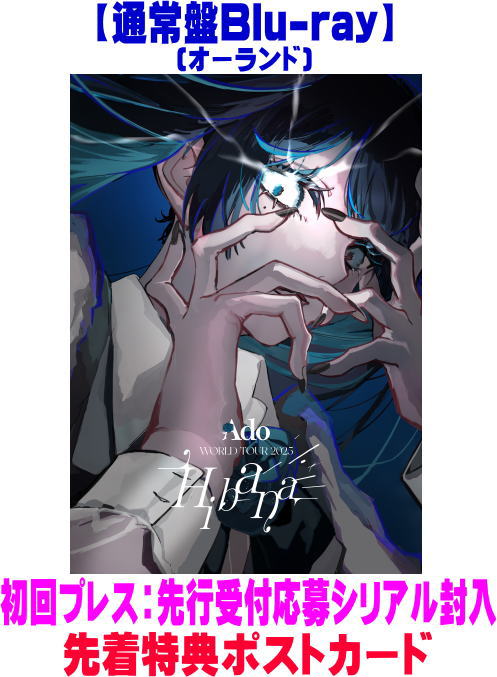 Ado　Blu-ray 【Hibana(オーランド)】 通常盤Blu-ray（初回プレス） 2026/3/25発売 ○2025年開催、33都市にて総計50万人を動員した日本人史上最大級ワールドツアー、 Ado WORLD TOUR 2025 『Hibana』 の映像パッケージの発売が決定！ ○オーランドはAdo初上陸の地。オーランド公演のみMC翻訳字幕付き。世界中を熱狂させたAdo史上最大規模のライブをご覧あれ！ ■初回プレス封入特典 ・「Ado STADIUM LIVE 2026」公演チケット、LIVE Blu-ray＆DVD『Hibana』先行受付応募シリアル 【先行受付期間：2026年3月25日(水)10:00～4/5(日)23:59】 ※チケットは抽選です。ご当選者様のみ購入することができます。チケットはご購入いただくもので、招待ではございませんのでご注意ください。また決済時、チケット料金に加え各種手数料がかかります。予めご了承ください。 ■通常盤 ・Blu-ray（1枚) ・ブックレット ・音声：24bit 48k PCM 2ch ■収録内容 [Blu-ray] ◆フロリダ州オーランド・Kia Center公演 うっせぇわ ラッキー・ブルート ギラギラ 唱 クラクラ レディメイド MIRROR シャルル エルフ Stay Gold Value ルル ウタカタララバイ 愛して愛して愛して 逆光 ヒバナ Episode X 踊 ロックスター Chandelier 新時代 ※収録予定内容の為、発売の際に収録順・内容等変更になる場合がございますので、予めご了承下さいませ。 ■初回限定盤Blu-rayは　こちら ■初回限定盤DVDは　こちら ■通常盤Blu-ray(さいたまスーパーアリーナ）は　こちら ■通常盤DVD(さいたまスーパーアリーナ）は　こちら ■通常盤DVD(オーランド）は　こちら 「Ado」関連の他の商品はこちらへ 【ご注文前にご確認下さい！！】（日本国内） ★ただ今のご注文の出荷日は、発売日前日（3/24） 　です。 ★配送方法とお届け日数と送料につきましては、お荷物の大きさ、お届け先の地域によって異なる場合がございますので、ご理解の上、予めご了承ください。U1/23　メ1/27　INT1:1
