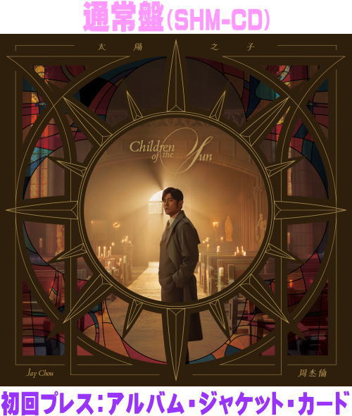 【オリコン加盟店】通常盤[初回プレス]★アルバム・ジャケット・カード■ジェイ・チョウ SHM-CD【太陽の子】26/8/5発売【楽ギフ_包装選択】＄＃