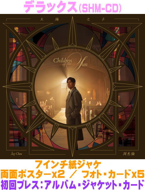 【オリコン加盟店】●デラックス[限定盤/初回プレス]★アルバム・ジャケット・カード★7インチ紙ジャケ★両面ポスター2枚組★未公開写真カード■ジェイ・チョウ SHM-CD【太陽の子】26/8/5発売【楽ギフ_包装選択】