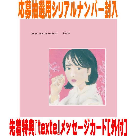 【オリコン加盟店】●先着特典『texte』メッセージカード[外付]通常盤★応募抽選用シリアル封入(初回)■上白石萌音 CD【texte】26/2/25発売【楽ギフ_包装選択】＄＃