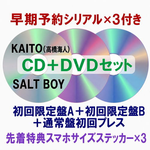 【オリコン加盟店】早期予約特典シリアル3枚＆先着特典スマホサイズステッカー3枚[外付][DVDセット]初回盤A+初回盤B+通常盤[初回]セット■KAITO CD+DVD【SALT BOY】26/11/25発売＄＃