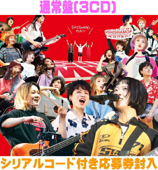 樂天商城 - 【オリコン加盟店】通常盤★シリアルコード付き応募券封入★三方背ケース付■SHISHAMO 3CD【SHISHAMO でした!!!】26/2/11発売【楽ギフ_包装選択】
