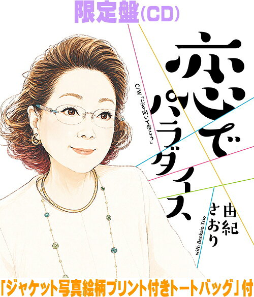 【オリコン加盟店】限定盤★「ジャケット写真絵柄プリント付きトートバッグ」付■由紀さおり CD【恋でパラダイス】26/8/5発売