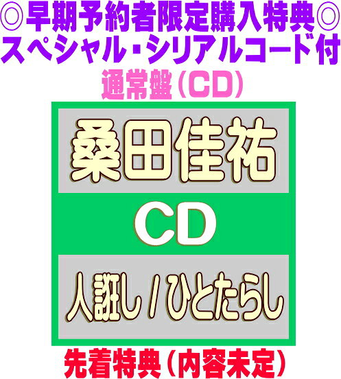 【オリコン加盟店】★早期予約購入者限定スペシャル・シリアルコード[メール添付]★先着特典[内容未定]■通常盤■桑田佳祐 CD【人誑し / ひとたらし】26/6/24発売【ラッピング不可】＄＃（楽天・アットマークジュエリーMusic）