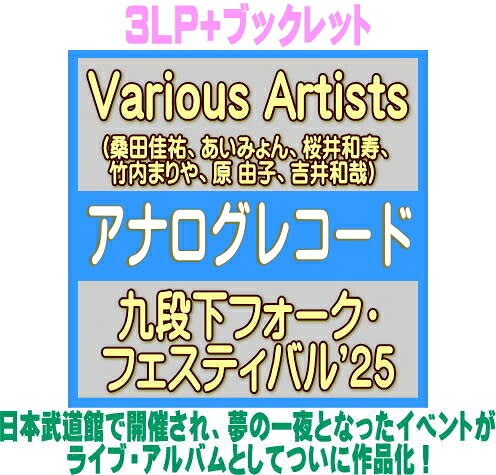 【オリコン加盟店】Various Artists 3LP+ブックレット【九段下フォーク・フェスティバル'25】26/12/16発売＄＃